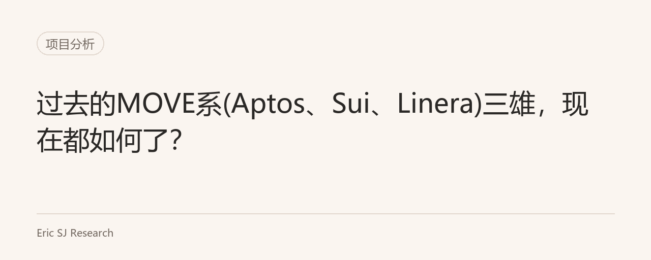 过去的MOVE系(Aptos、Sui、Linera)三雄,现在都如何了?