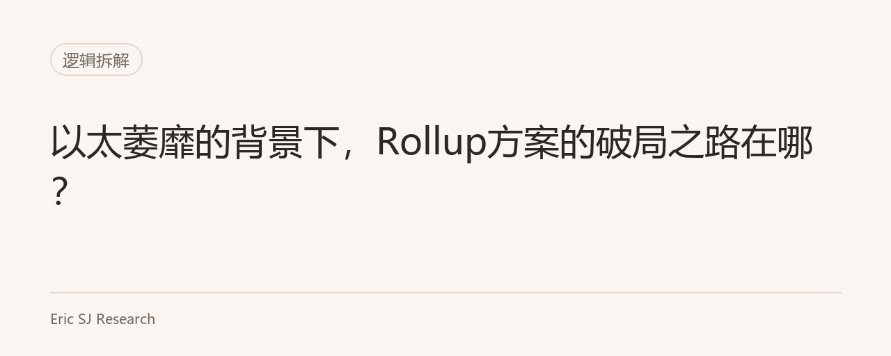 以太萎靡的背景下,Rollup方案的破局之路在哪?