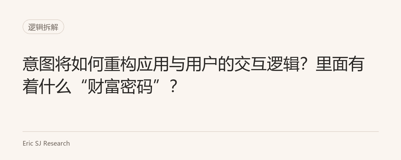 意图将如何重构应用与用户的交互逻辑？里面有着什么“财富密码”？