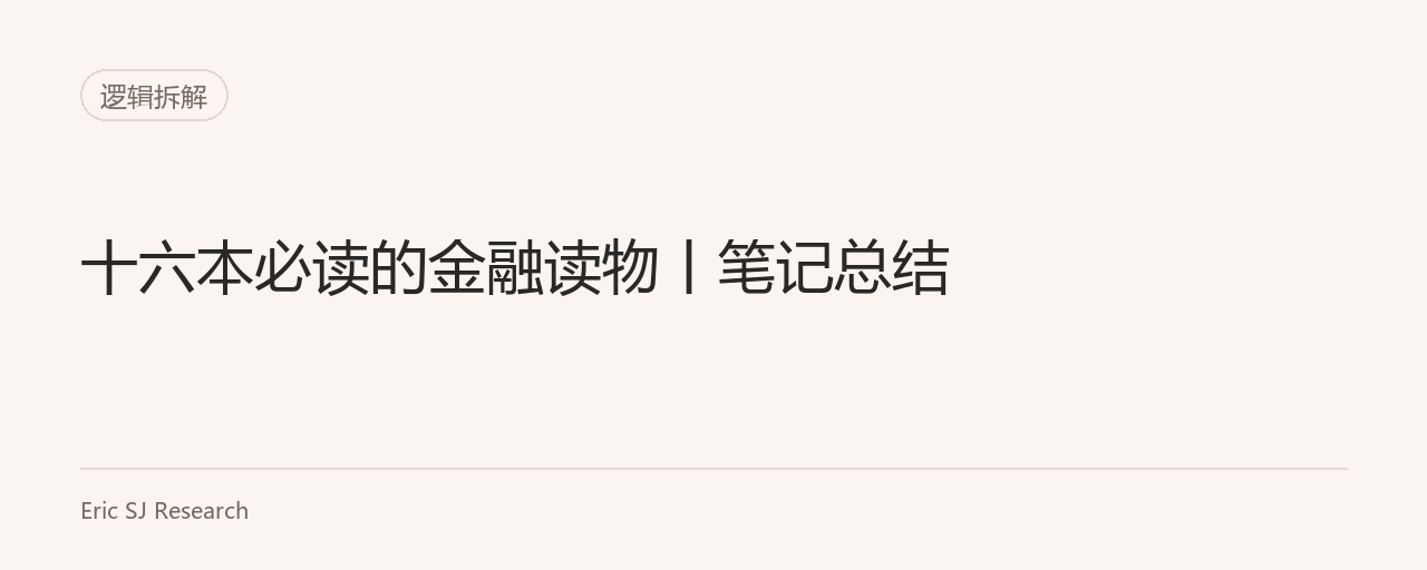 十六本必读的金融读物丨笔记总结