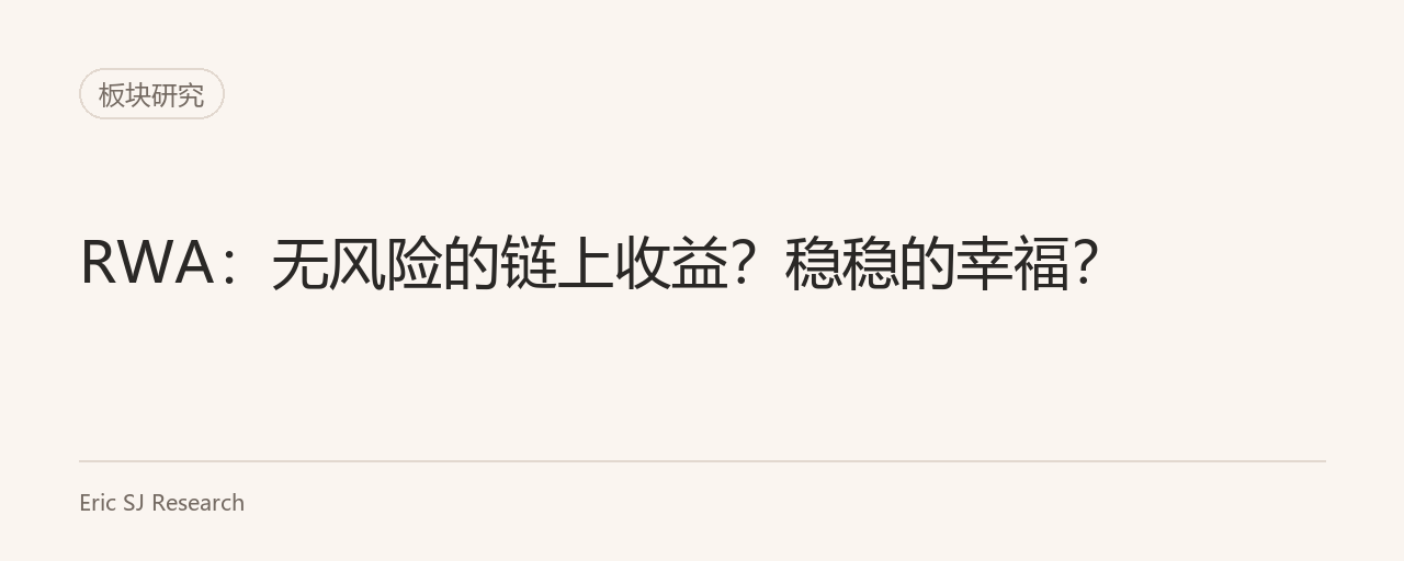 RWA:无风险的链上收益?稳稳的幸福?