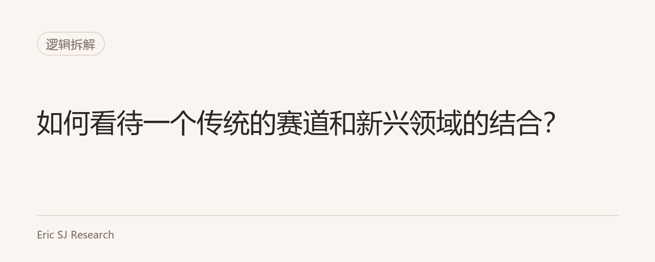 如何看待一个传统的赛道和新兴领域的结合？