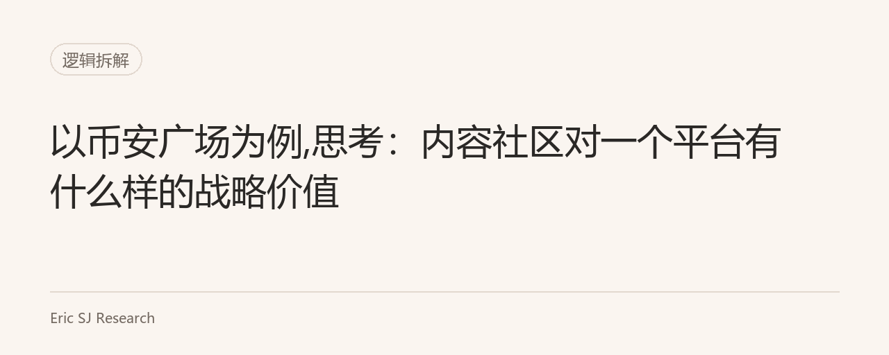 以币安广场为例,思考：内容社区对一个平台有什么样的战略价值