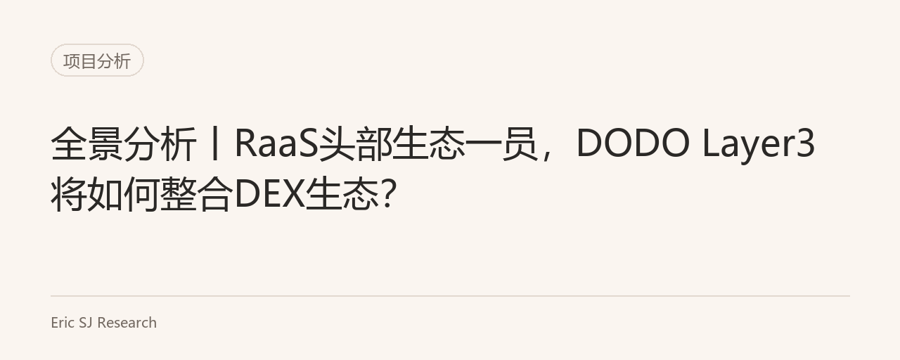 全景分析丨RaaS头部生态一员，DODO Layer3将如何整合DEX生态？