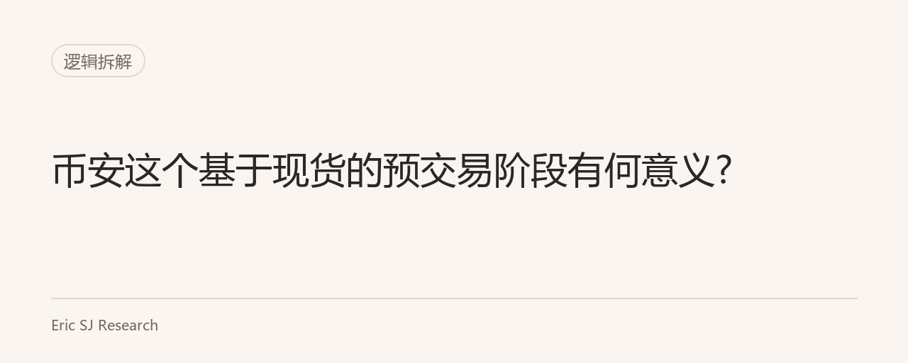 币安这个基于现货的预交易阶段有何意义?