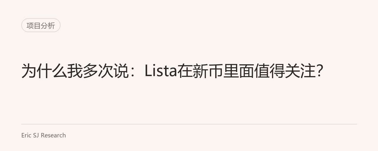 为什么我多次说:Lista在新币里面值得关注?