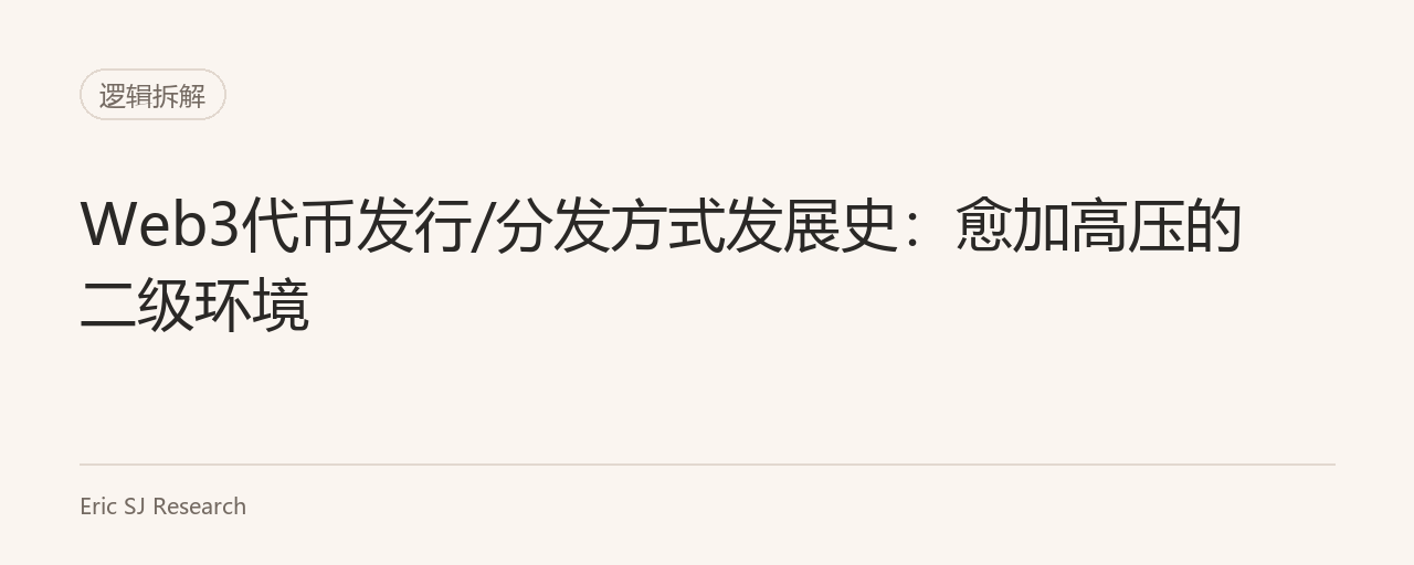 Web3代币发行/分发方式发展史：愈加高压的二级环境