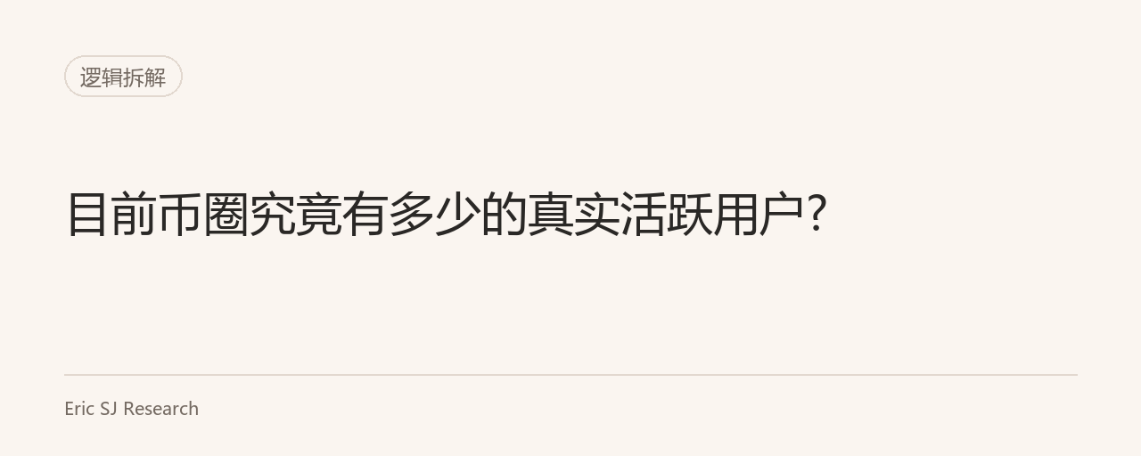 目前币圈究竟有多少的真实活跃用户?