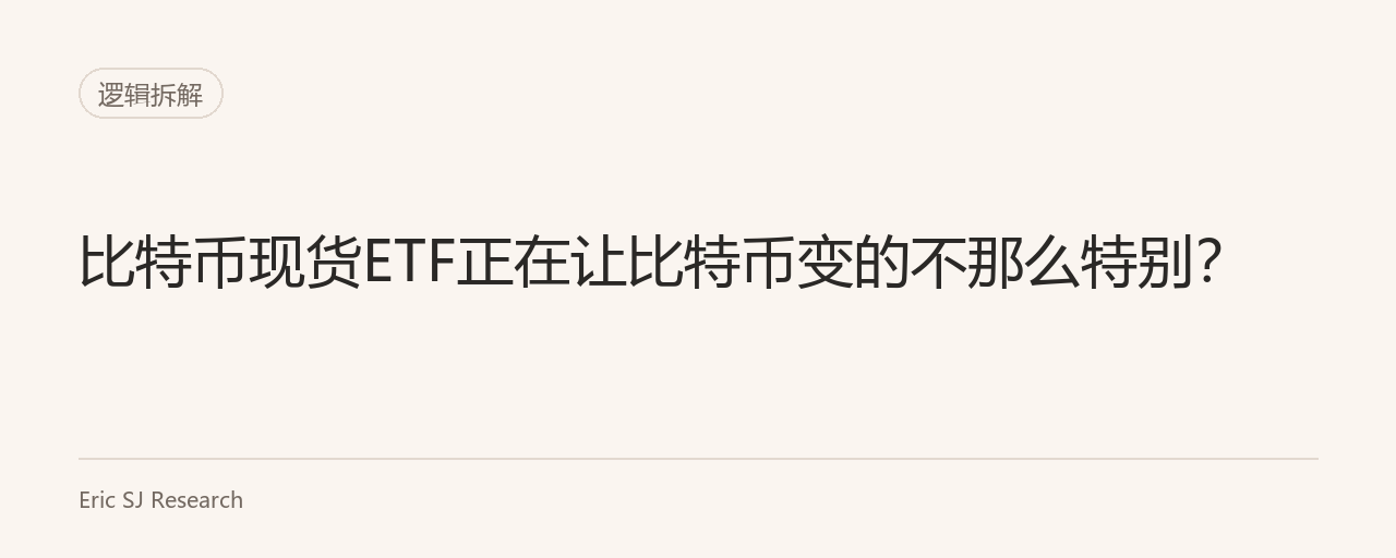 比特币现货ETF正在让比特币变的不那么特别？