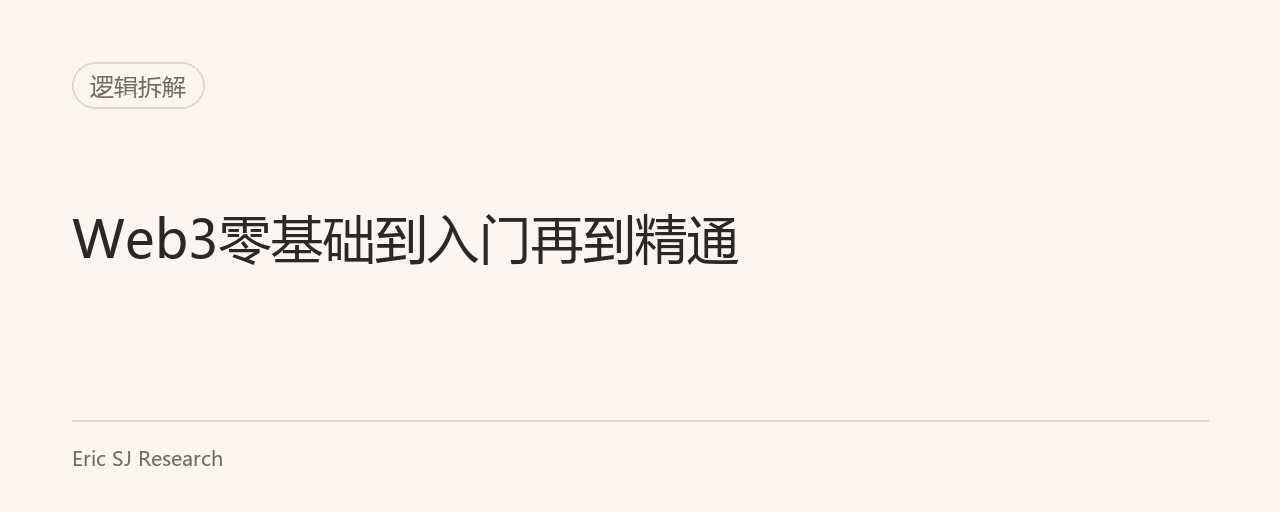 Web3零基础到入门再到精通
