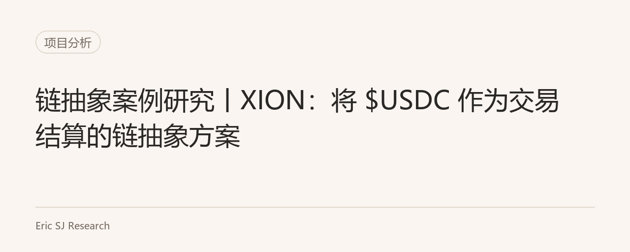 链抽象案例研究丨XION:将 $USDC 作为交易结算的链抽象方案
