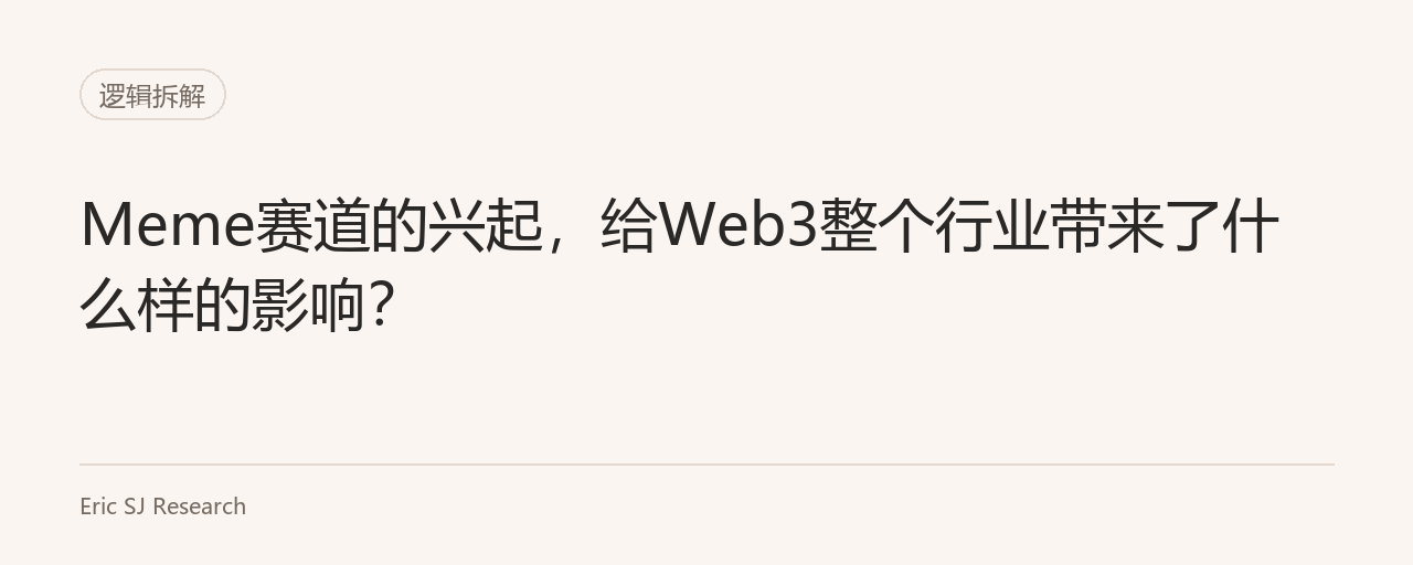 Meme赛道的兴起，给Web3整个行业带来了什么样的影响？