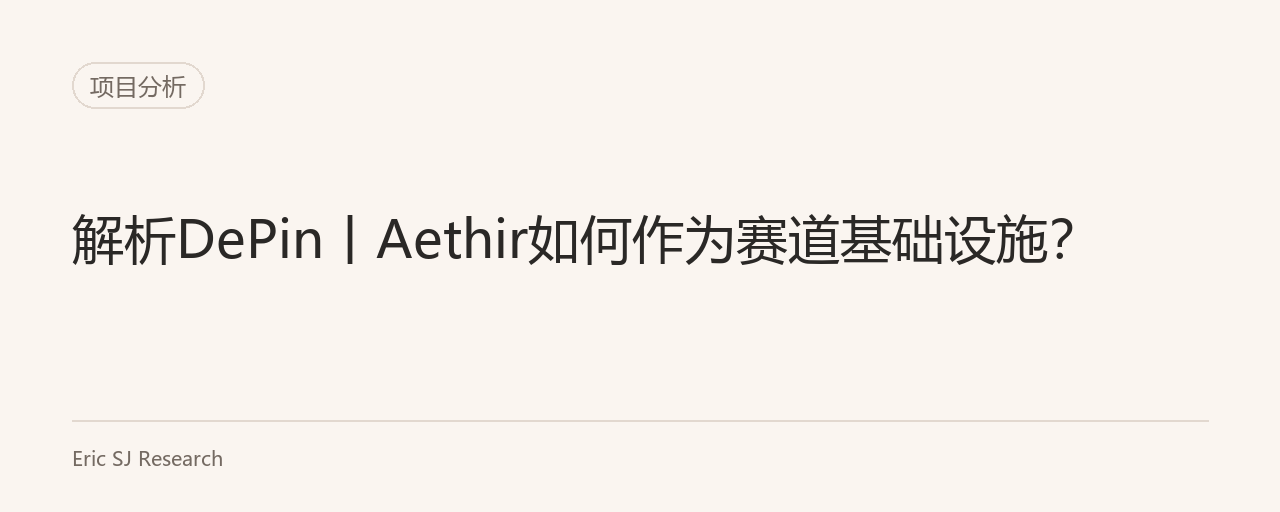 解析DePin丨Aethir如何作为赛道基础设施？