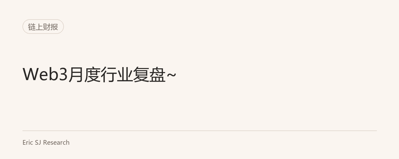 Web3月度行业复盘~