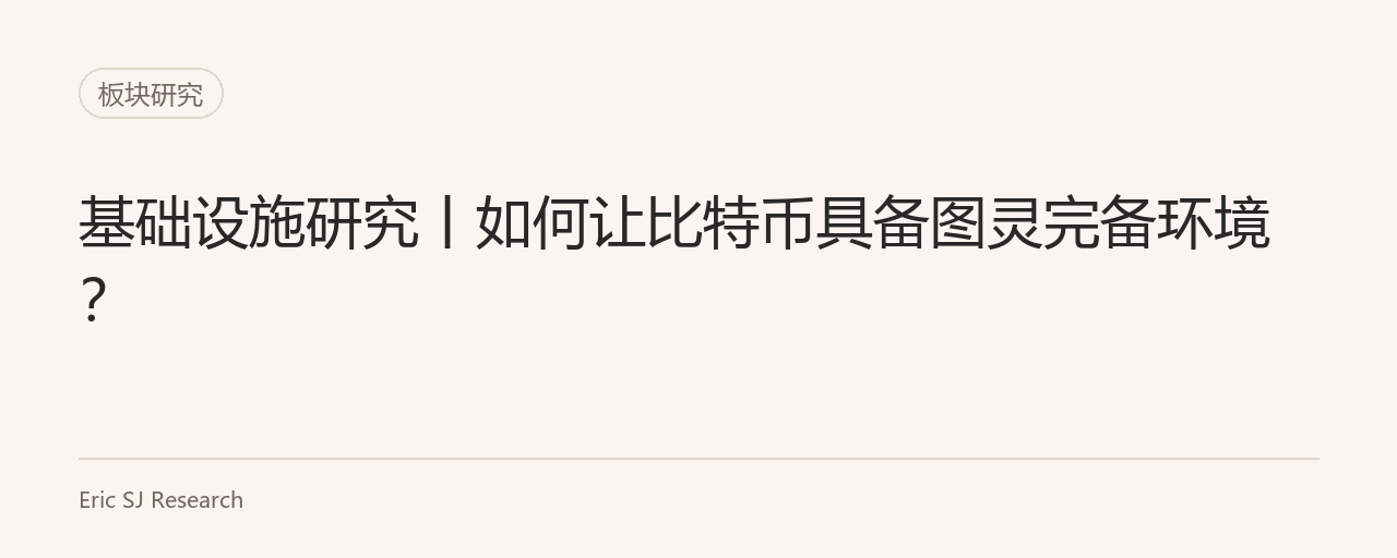 基础设施研究丨如何让比特币具备图灵完备环境?