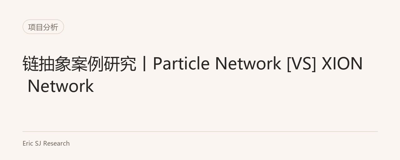 链抽象案例研究丨Particle Network [VS] XION Network