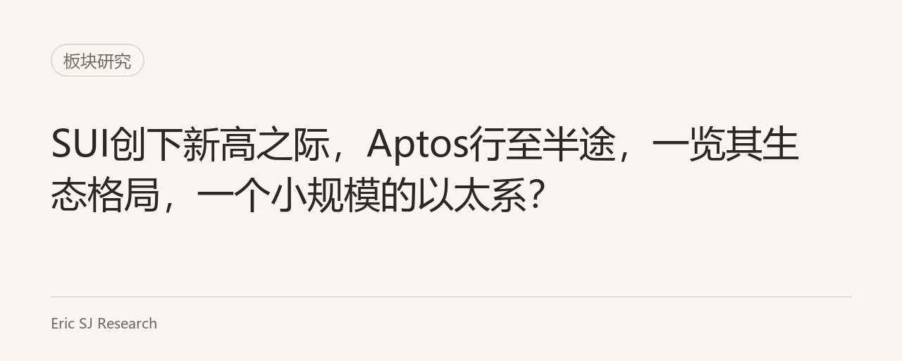 SUI创下新高之际，Aptos行至半途，一览其生态格局，一个小规模的以太系？