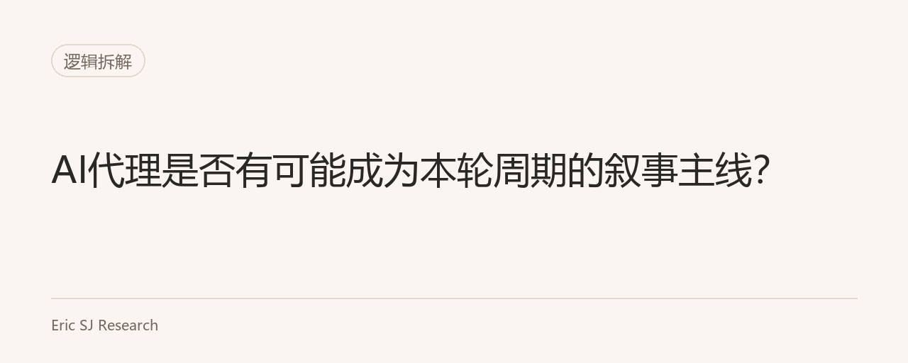AI代理是否有可能成为本轮周期的叙事主线？