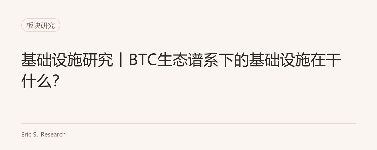 基础设施研究丨BTC生态谱系下的基础设施在干什么？