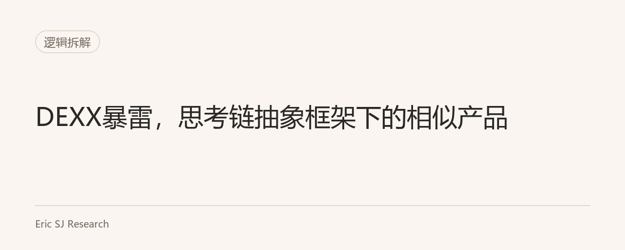 DEXX暴雷，思考链抽象框架下的相似产品