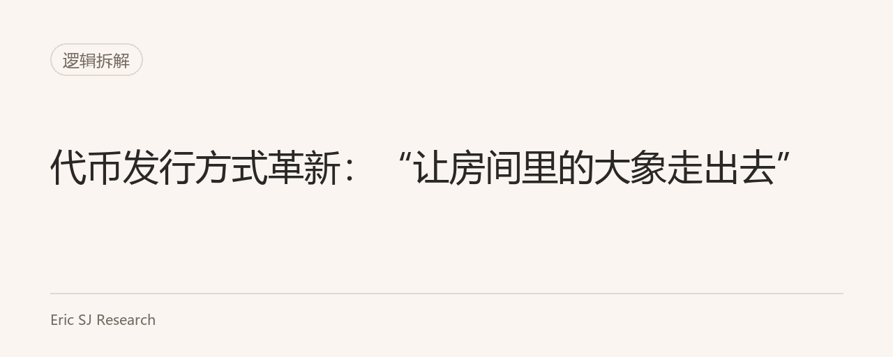 代币发行方式革新：“让房间里的大象走出去”