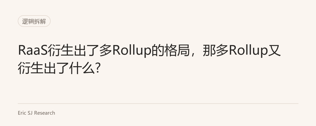 RaaS衍生出了多Rollup的格局，那多Rollup又衍生出了什么?