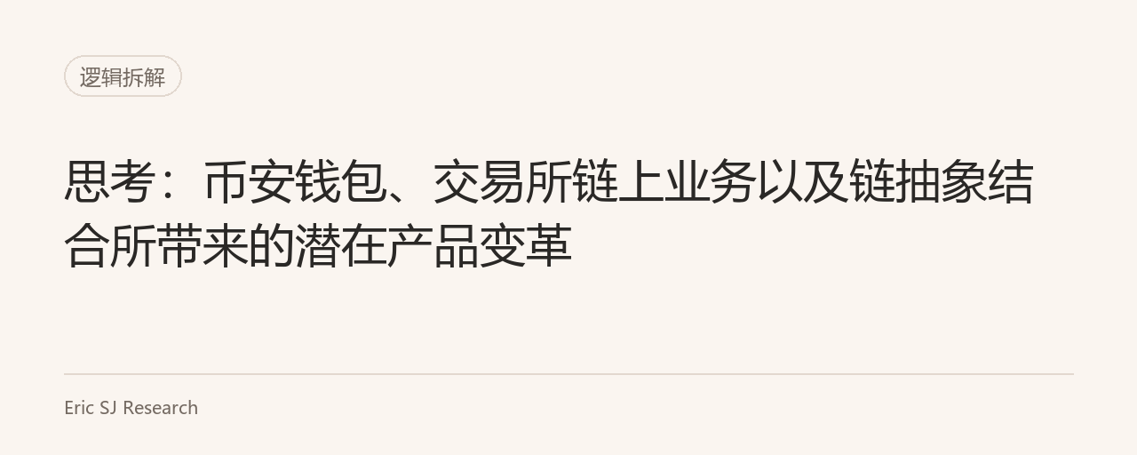 思考：币安钱包、交易所链上业务以及链抽象结合所带来的潜在产品变革