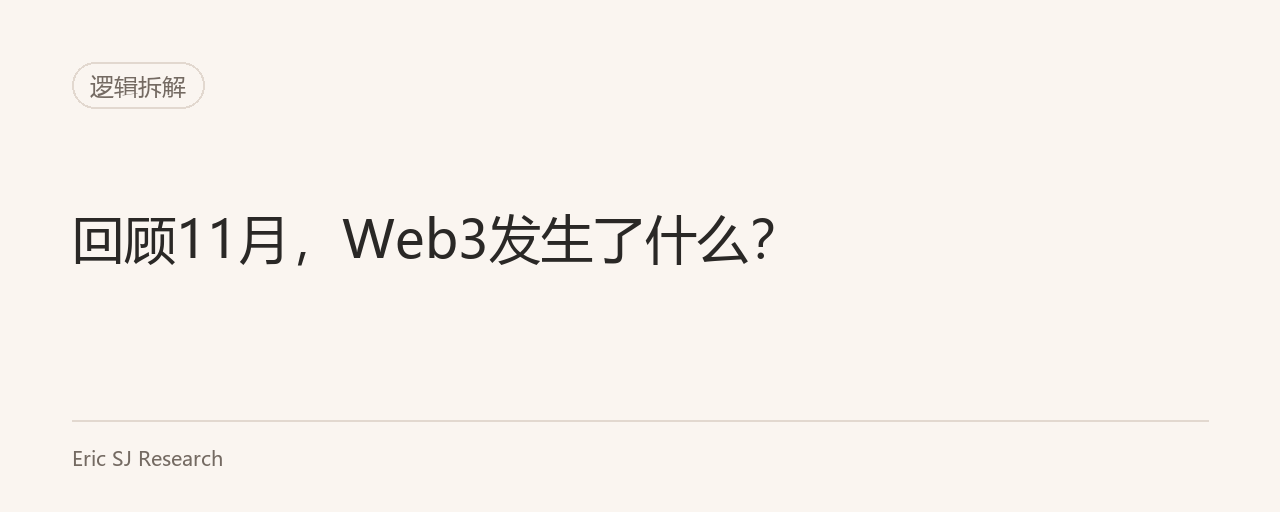 回顾11月，Web3发生了什么？