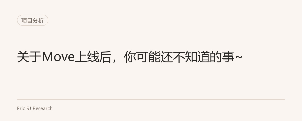 关于Move上线后,你可能还不知道的事~