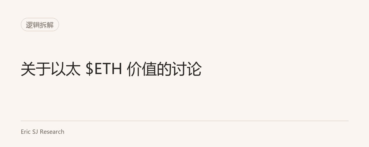 关于以太 $ETH 价值的讨论
