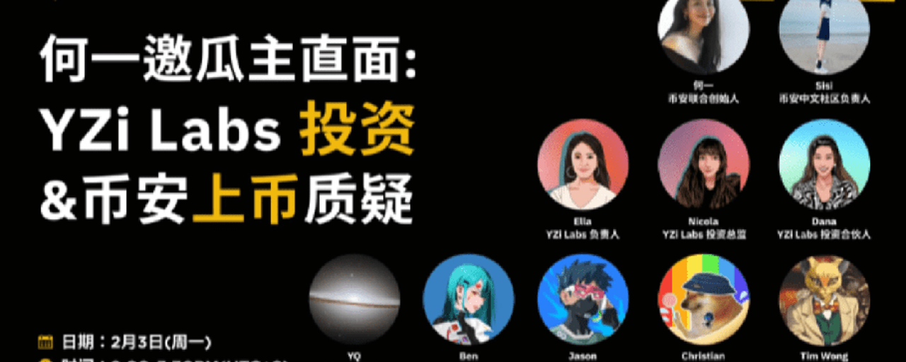 直面YZi Labs投资和币安上市质疑!?!?