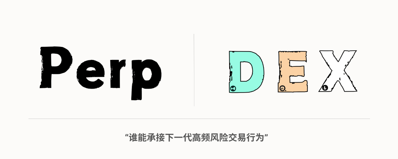 Perp DEX：下一代交易所“戰爭”