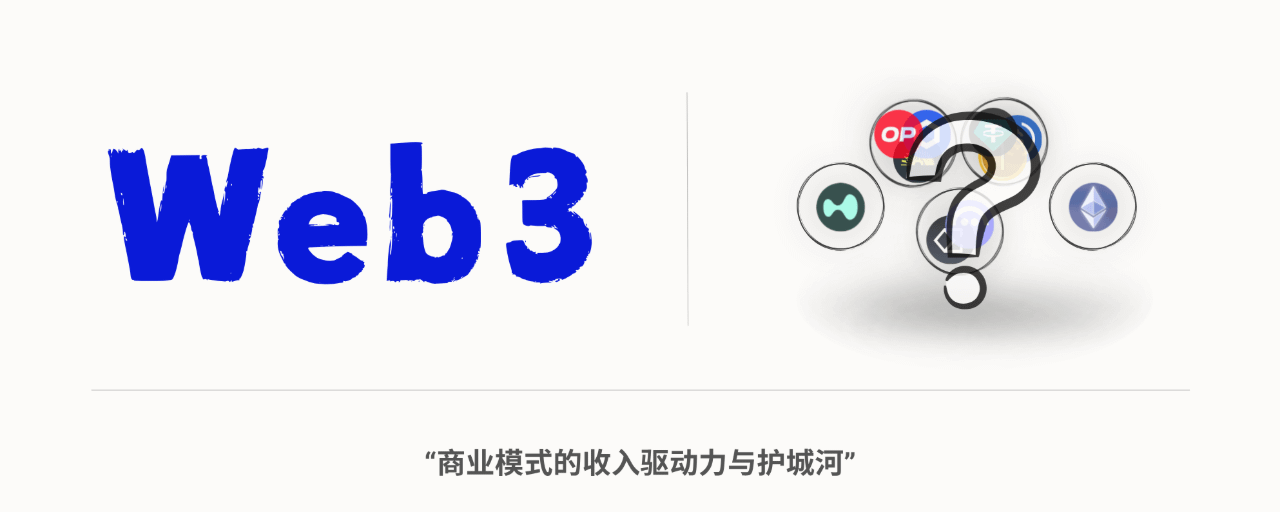 從交易費到穩定幣:Web3商業模式背後的收入驅動力與護城河