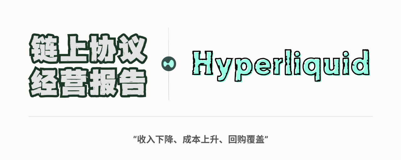 Hyperliquid的73.6%利润率背后，藏着一笔暴增639万美元的成本