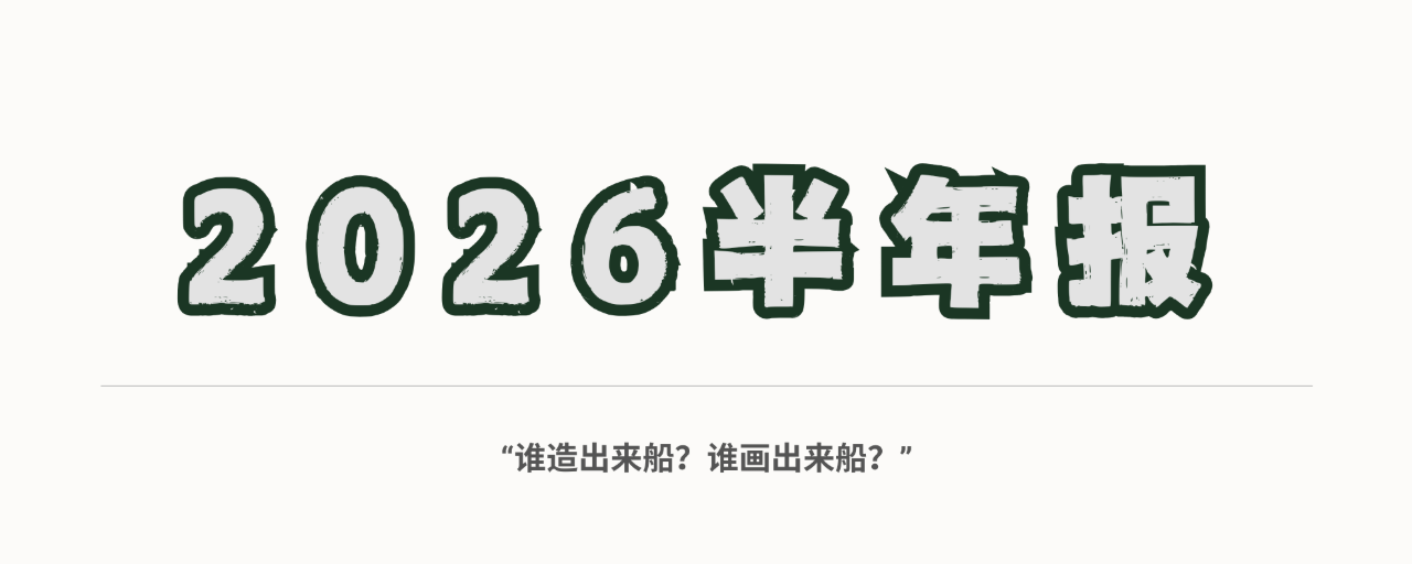 2026加密半年报：谁造出来船，谁画出来船