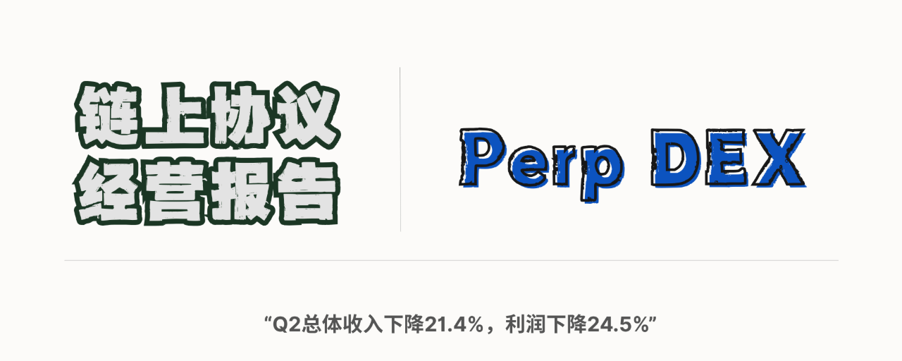 四家收入全部下滑，Perp DEX Q2经营质量分层