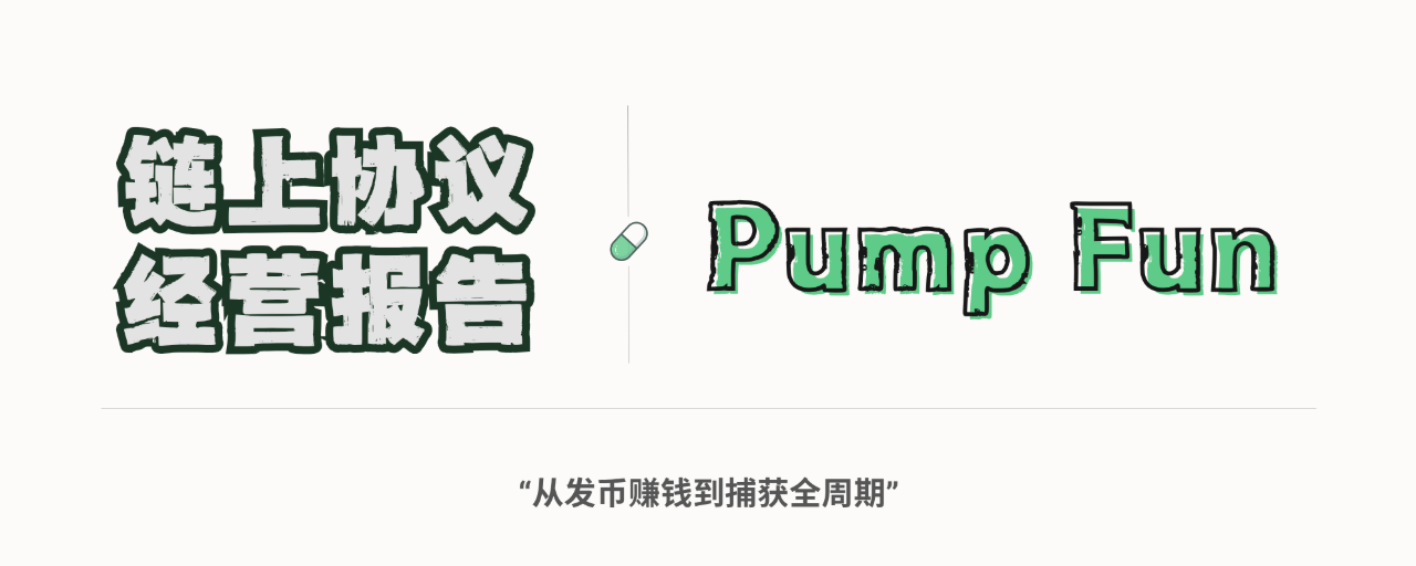 Pump Fun最大的手续费来源，早已不是“发Meme”